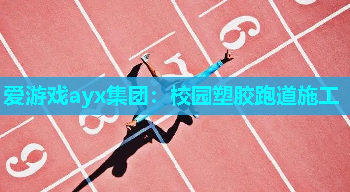 爱游戏ayx集团：校园塑胶跑道施工