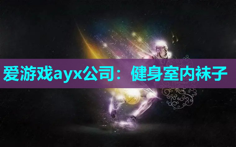 爱游戏ayx公司：健身室内袜子