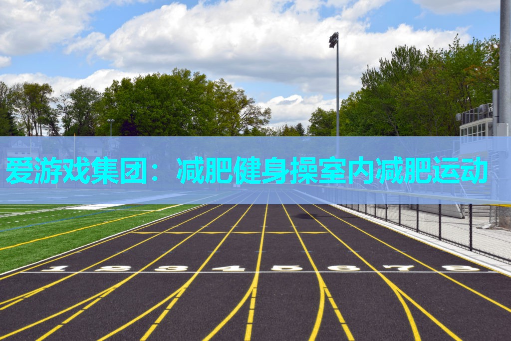爱游戏集团：减肥健身操室内减肥运动