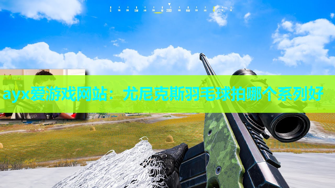 ayx爱游戏网站：尤尼克斯羽毛球拍哪个系列好