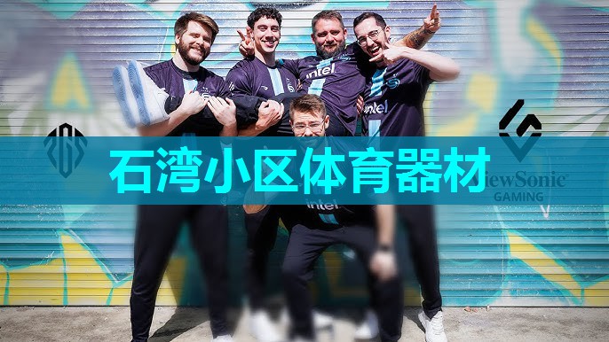 石湾小区体育器材