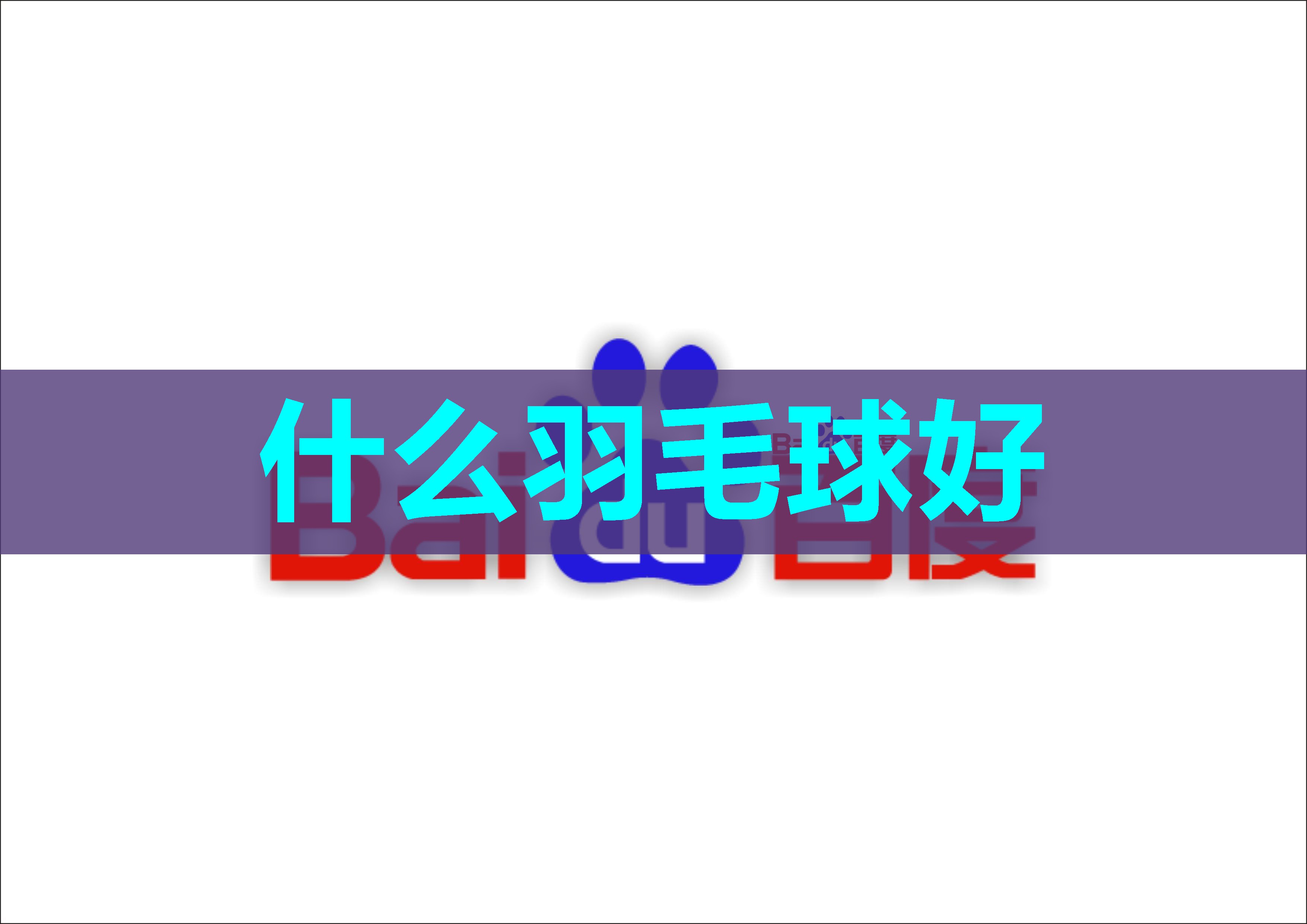 什么羽毛球好