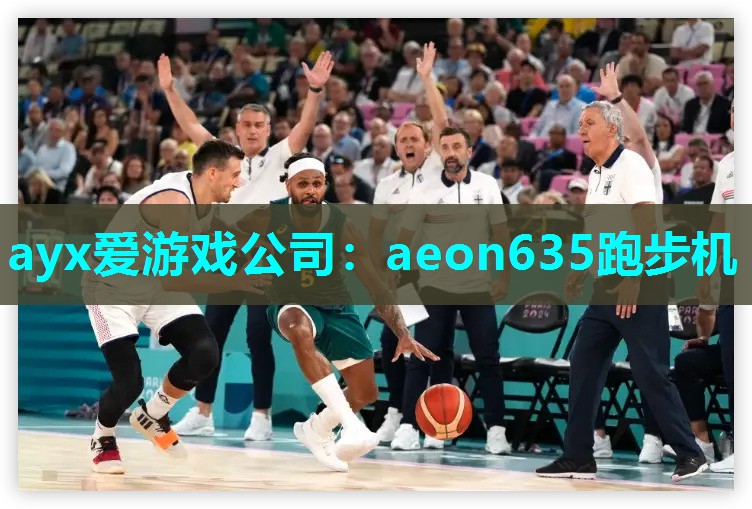 ayx爱游戏公司：aeon635跑步机