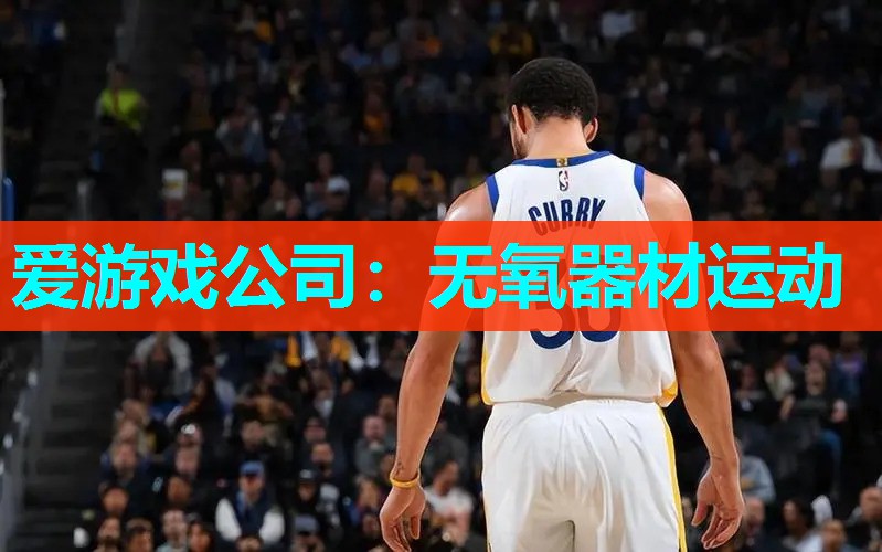 无氧器材运动