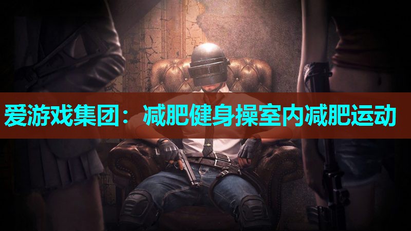 减肥健身操室内减肥运动