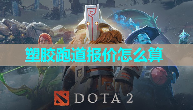 塑胶跑道报价怎么算 塑胶跑道报价怎么算