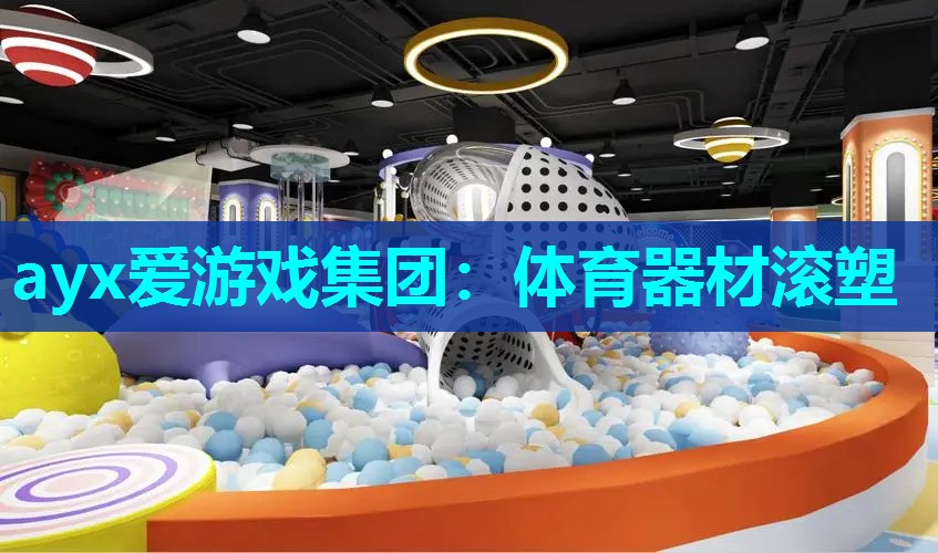 体育器材滚塑