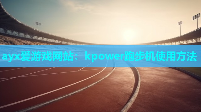 kpower跑步机使用方法