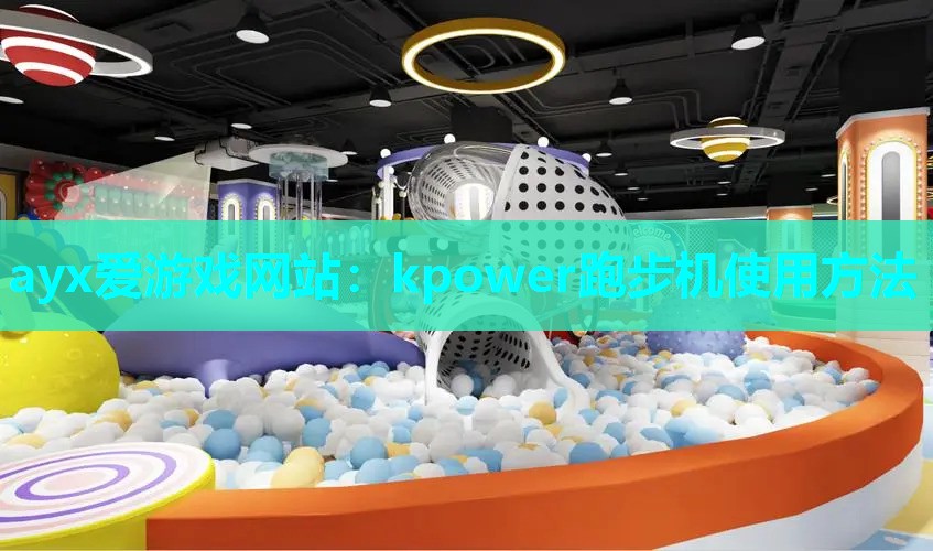 kpower跑步机使用方法