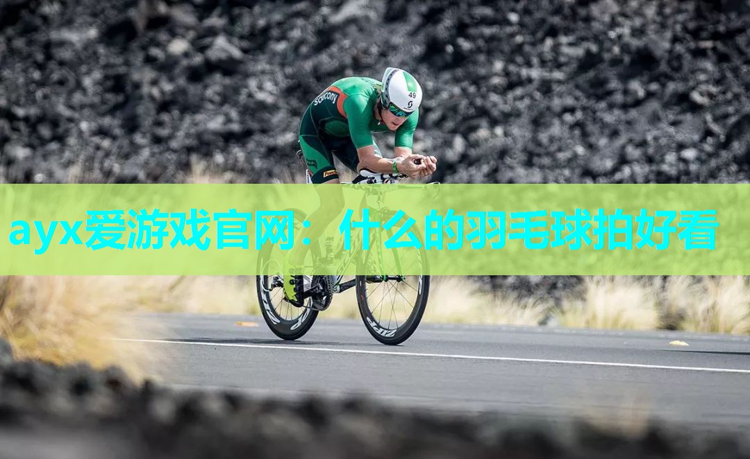 什么的羽毛球拍好看