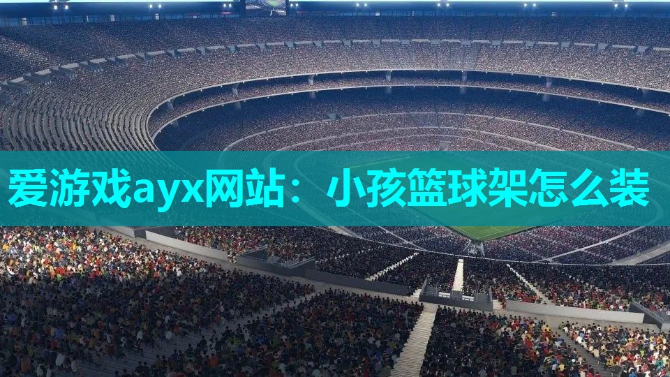 小孩篮球架怎么装
