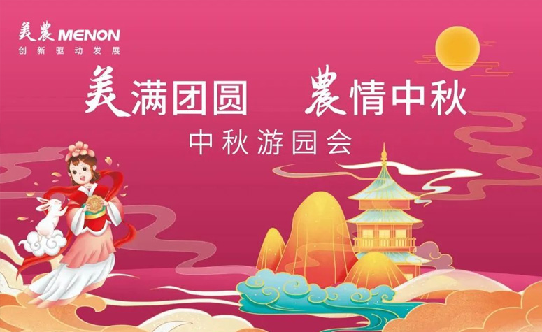 完竣团圆 农情中秋 | 中秋主题游园会