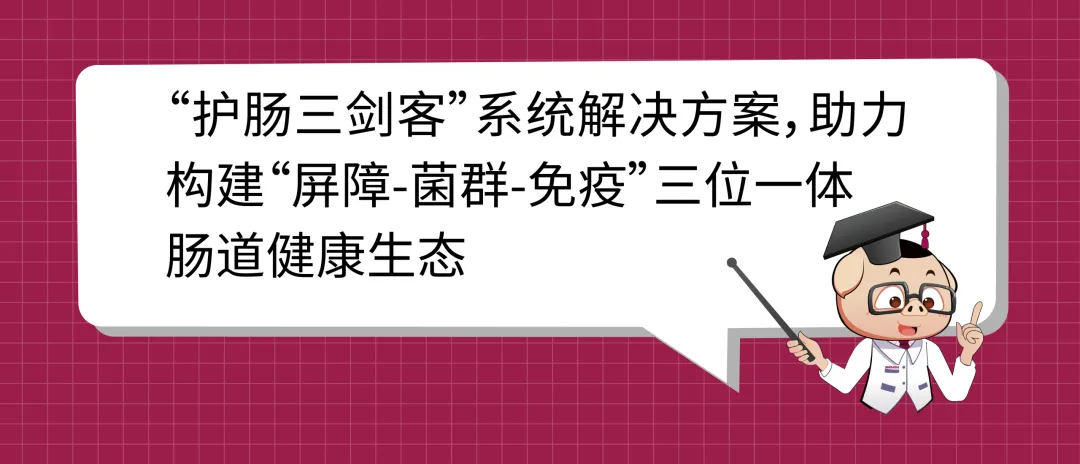 “护肠三？汀毕低辰饩龉婊，助力构建“樊篱-菌群-免疫”三位一体肠路健康生态