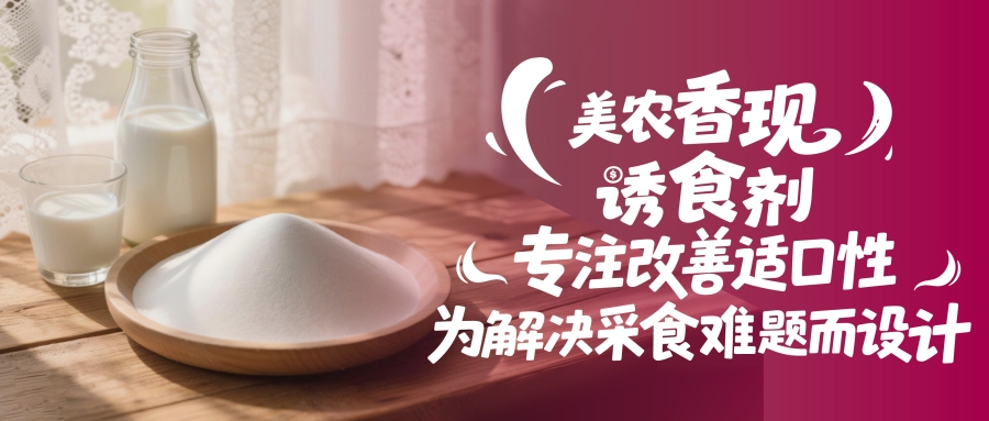 猪不爱吃、母猪吃不鼓？“香现”韵味印迹技术：专一改善适口性，为解决采食难题而设计